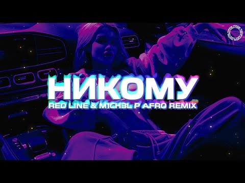 Видео: Artik & Asti - Никому не отдам (Red Line & M1ch3l P Afro Remix)