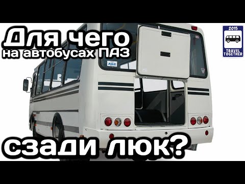 Видео: ❓Для чего на автобусах ПАЗ сзади находится люк? | Why is there a hatch on the PAZ buses behind?