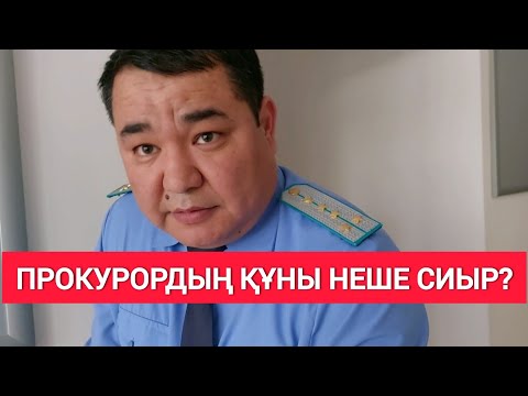 Видео: ПОЛИЦИЯНЫҢ ҚҰНЫ 1 ЖЫЛҚЫ? КАЗПОЧТА ДИРЕКТОРЫ МАЛЫНА СЕНІП ОТЫР Смайылов Нурлан / Жанбол Рахматулла