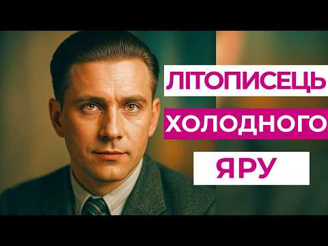 Видео: Юрій Горліс-Горський: невловимий лицар Холодного Яру