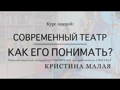 Видео: Лекция 5. «От Михаила Чехова до Дмитрия Лысенкова. Актер в современном театре»