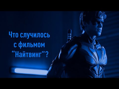 Видео: «НАЙТВИНГ»: Что случилось с фильмом? | Nightwing DC