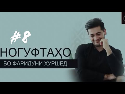 Видео: Ногуфтахо бо Фаридуни Хуршед (2019)