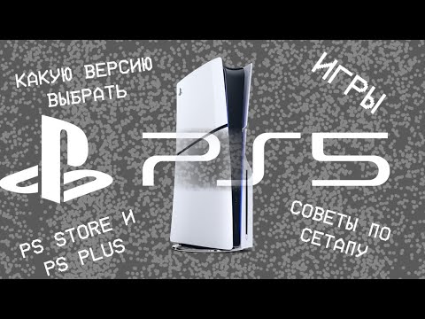 Видео: ВСЁ, ЧТО НУЖНО ЗНАТЬ ПЕРЕД ПОКУПКОЙ PS5