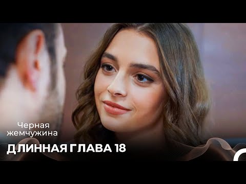 Видео: Черная Жемчужина Длинная Секция 18 (Русский Дубляж)