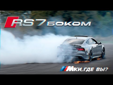 Видео: DRIFT НА AUDI RS7, САМЫЙ БЫСТРЫЙ VAG БЕЛАРУСИ !!! Skoda Superb, Skoda Octavia
