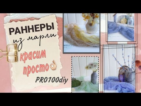 Видео: Раннер. Фотореквизит из марли. Простой способ окрашивания.