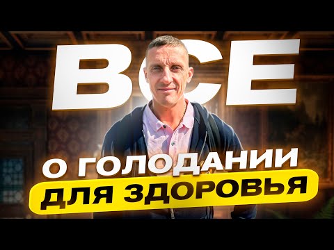 Видео: Все о голодании для здоровья. Целостный подход к здоровью