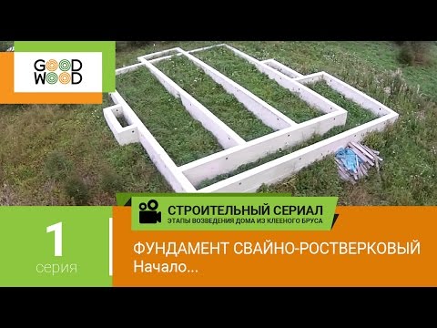 Видео: Строительство дома из клееного бруса: фундамент. Этапы строительства дома Гуд Вуд. №1