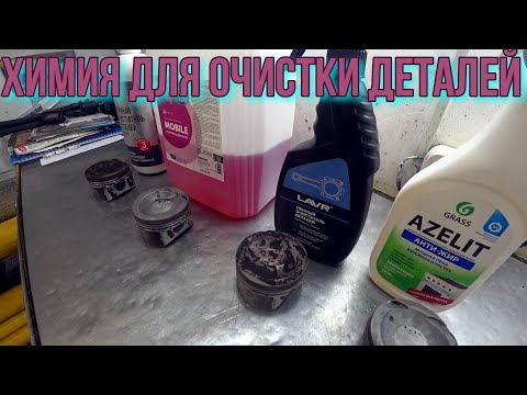 Видео: Химия для очистки деталей. LAVR, ВМПАВТО, Complex, Grass Azelit.