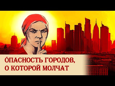 Видео: Опасность городов, о которой молчат