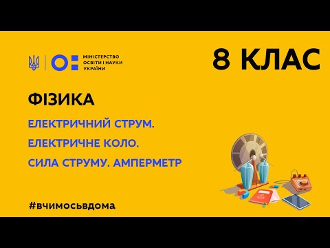 Видео: 8 клас. Фізика. Електричний струм. Електричне коло. Сила струму. Амперметр (Тиж.1:ВТ)