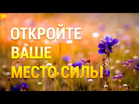 Видео: Медитация для Омоложения и Накопления Энергии 🌞 Место Силы 🌈 Восстановление Жизненных Сил