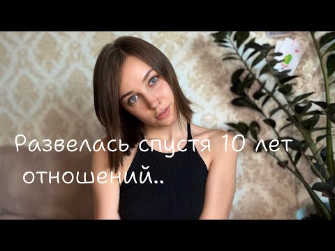 Видео: Как пережить развод/советы/мой опыт