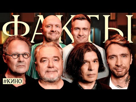 Видео: ФАКТЫ feat. КИНО. Цой, Каспарян, Титов, Тихомиров, Швецов, Якушев