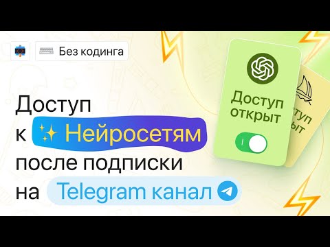 Видео: Делаем бота с доступом к нейросетям после подписки на Telegram канал | DALL-E, Midjourney, ChatGPT