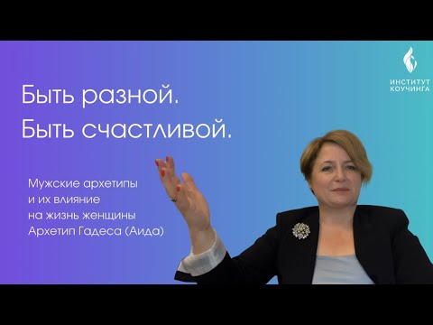 Видео: Архетип Аида | Мужские архетипы и их влияние на жизнь женщины