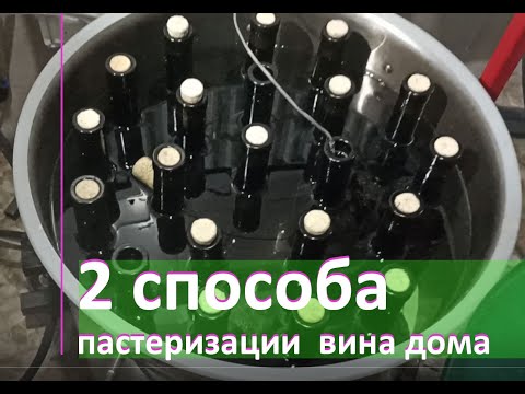 Видео: Пастеризация вина в домашних условиях. 2 способа: сразу с укупоркой и без.