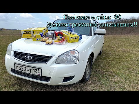 Видео: Поставил стойки (-90) и ещё много дополнений. Делаем правильное занижение приоры !