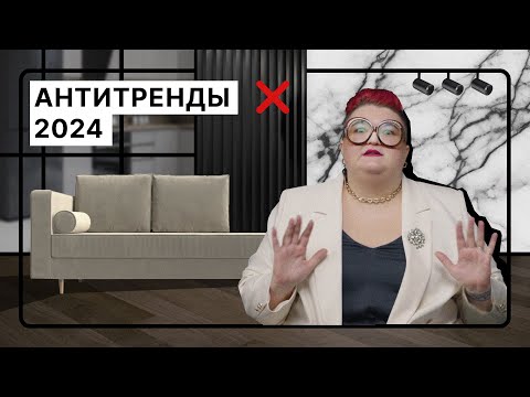 Видео: Это уже не модно ❌ 8 антитрендов в дизайне интерьера в 2024 году