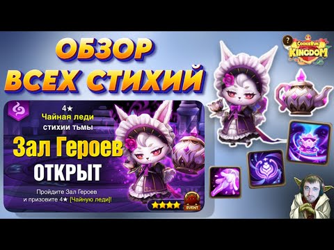 Видео: Чайная Леди - изучаем ВСЕ 5 Стихий! Зал Героев сентября | Summoners War