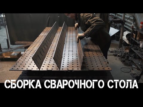 Видео: Тонкости и нюансы | Как собрать правильно сварочный стол