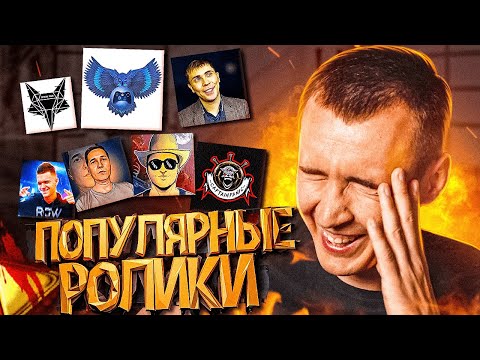 Видео: САМЫЕ ПОПУЛЯРНЫЕ РОЛИКИ БЛОГЕРОВ по WARFACE