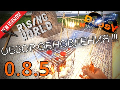 Видео: ОБЗОР ОБНОВЛЕНИЯ RISING WORLD 0.8.5