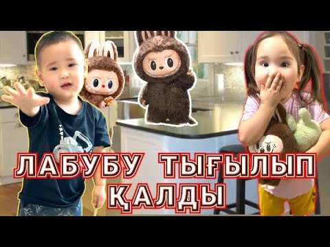 Видео: ЛАБУБУ БІЗДЕН ТЫҒЫЛДЫ😱🤯 |БІР ТҮРЛЫ ДЫБЫСТАР ШЫҚТЫ😱🥺|ҚАЙДА КЕТЫ🤯#challenge #trend #челленджы #rekkkk