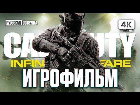 Видео: ИГРОФИЛЬМ | CALL OF DUTY: INFINITE WARFARE – Прохождение Без Комментариев [4K] | ФИЛЬМ На Русском