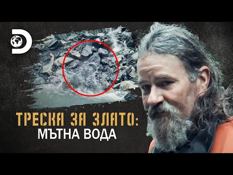 Видео: Това е опасно! | Треска за злато: Мътна вода