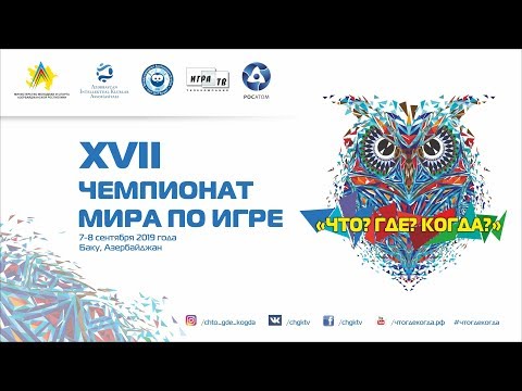 Видео: XVII Чемпионат мира по игре «Что? Где? Когда?»