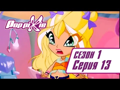 Видео: Волшебные ПопПикси - 1 сезон 13 серия - Мой лучший друг | Мультики для детей