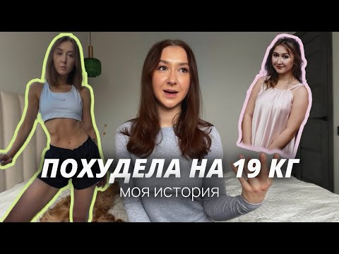 Видео: ПОХУДЕЛА НА 19 КГ | мой путь, отношения с едой и тренировками, секрет похудения надолго