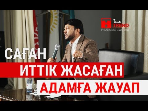 Видео: Саған иттік жасаған адамға жауап