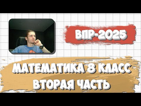 Видео: ДЕМО ВПР ПО МАТЕМАТИКЕ 8 КЛАСС 2025 | ВТОРАЯ ЧАСТЬ