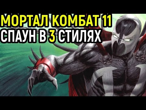 Видео: ОТДОХНУЛ И ГОТОВ КРУШИТЬ ЗА СПАУН - Мортал Комбат 11 / Mortal Kombat 11 Spawn