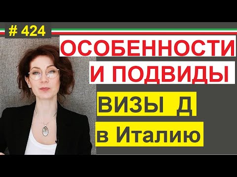 Видео: Какие права дает виза Д lavoro autonomo #424