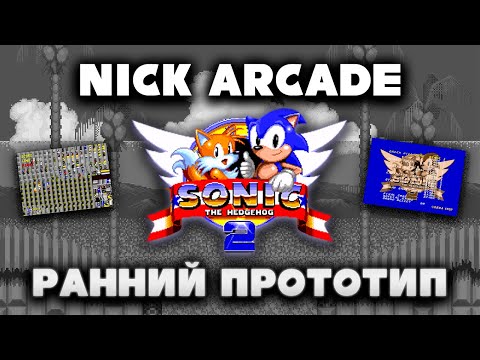 Видео: Самый РАННИЙ прототип Sonic 2 | Nick Arcade