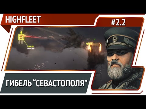 Видео: Ударная группа противника / HighFleet: прохождение #2.2 [Максимальная сложность]