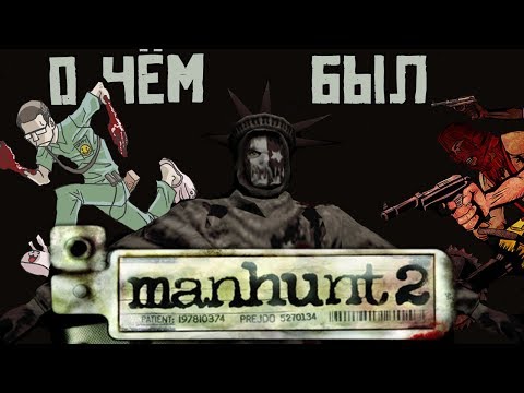 Видео: О чём был Manhunt 2 I Часть 1