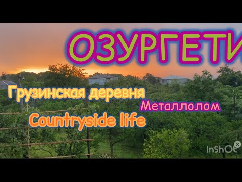 Видео: Грузинская деревня. Три рассвета. ОЗУРГЕТИ.  Металлолом