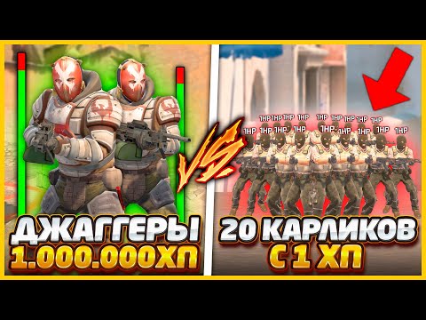 Видео: 20 ВРАГОВ УМЕНЬШЕННЫХ В 100 РАЗ ПРОТИВ 2 ДЖАГГЕРОВ С 1.000.000ХП В КС2 / ЧИТЕРЫ ПРОТИВ ТОЛПЫ В (CS2)