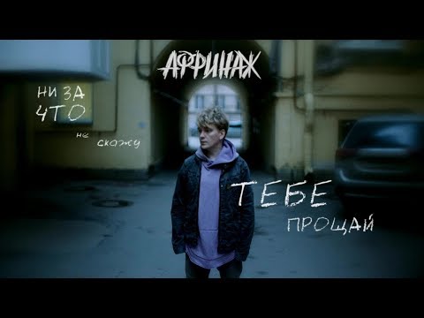 Видео: Аффинаж - Ни За Что Не Скажу Тебе Прощай