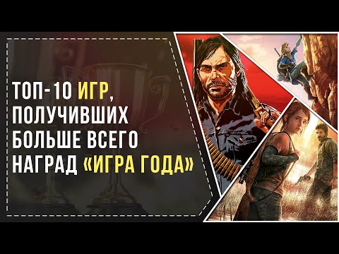 Видео: ТОП-10 ИГР, КОТОРЫЕ ПОЛУЧИЛИ БОЛЬШЕ ВСЕГО НАГРАД "ИГРА ГОДА"