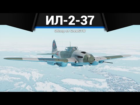 Видео: ЛЕТАЮЩИЙ УЖАС СТАЛИНА Ил-2-37 в War Thunder