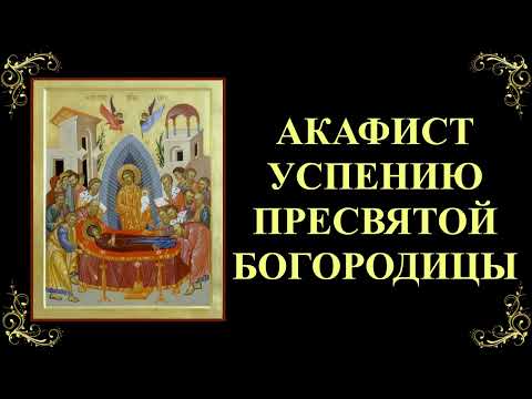 Видео: 28 августа. Акафист Успению Пресвятой Богородицы