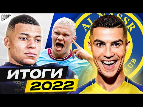 Видео: СОБЫТИЯ, которые ты НЕ ЗАБУДЕШЬ! ТОП-10 памятных моментов 2022 @GOAL24