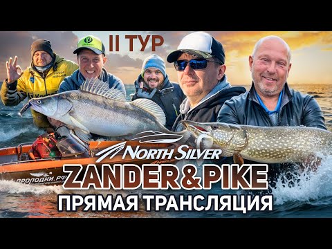 Видео: Рыболовный турнир NORTHSILVER ZANDER&PIKE ВЕСНА 2025. Прямая трансляция II тур