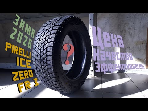 Видео: Кому подойдёт? Что с ценой и качеством? / Pirelli Ice Zero FR 3 и другие новости шинного рынка